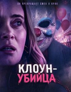 �����-������ / Killer Clown
