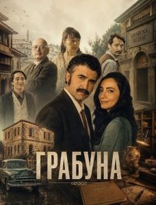 ������� / Grabuna