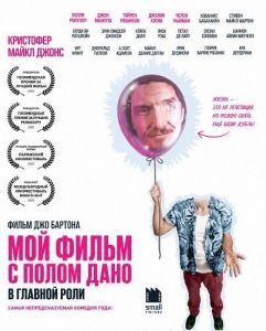 ��� ����� � ����� ���� � ������� ���� / My Movie Starring Paul Dano