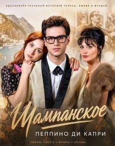 ���������� - ������� �� ����� / Champagne - Peppino di Capri / Champagne