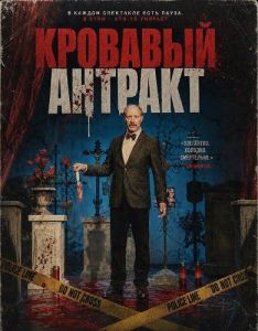 �������� ������� / Der Metzger - Mordstheater