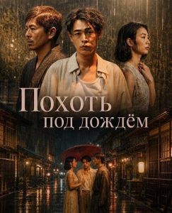 ������ ��� ����� / ������� ��� ����� / Lust in the Rain / Ame no Naka no Yokujo