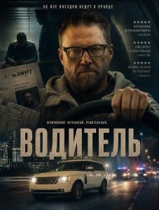 �������� / The Driver