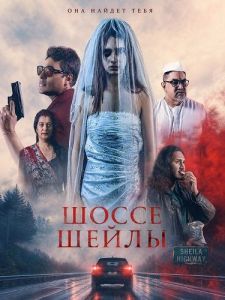 ����� ����� / Highway Sheila: Resurrection