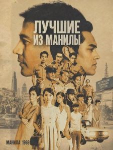 ������ �� ������ / Manila's Finest