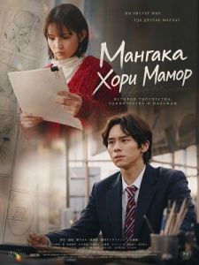 ������� ���� ����� / Mangaka, Hori Mamoru
