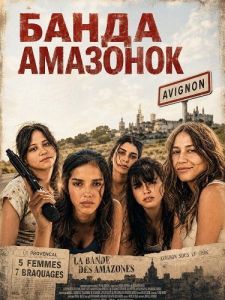 ����� �������� / Le gang des Amazones / Unsubmissives