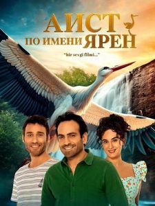 ���� �� ����� ���� / Yaren Leylek