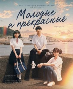 ������� � ���������� / Young & Fine / Wakamono-tachi