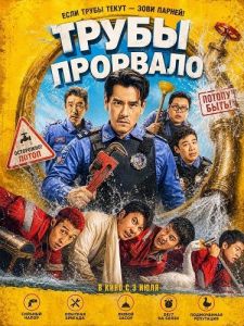 ����� �������� / Busted Water Pipes / Bao shui guan