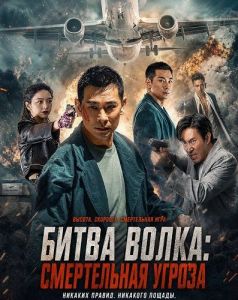 ����� �����: ����������� ������ / Battle of the Wolf / Life and death crisis