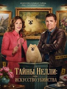 ����� �����: ��������� �������� / Nelly Knows Mysteries: All Manners of Murder