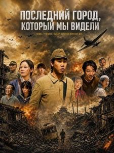 ��������� �����, ������� �� ������ / The Last Town We Saw / Owari ni Mita Machi