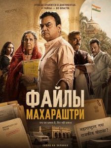 ����� ���������� / The Maharashtra Files