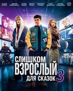 ������� �������� ��� ������ 3 / Za duzy na bajki 3 / Too Old for Fairy Tales 3