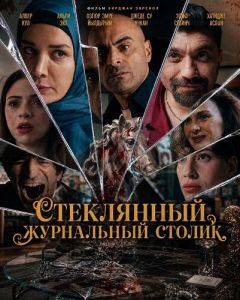 ���������� ���������� ������ / Cam Sehpa / The Turkish Coffee Table