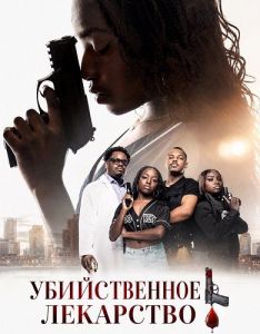 ������������ ��������� / Deadly Cure