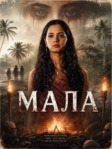 ���� / Mala