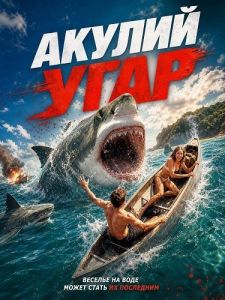 ������ ���� / Shark Frenzy