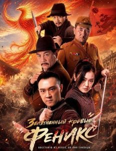 ����������� ������ ������ / Bloodstained Phoenix / Xue ran feng huang