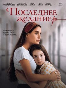 ��������� ������� / Son Dilek / Last wish