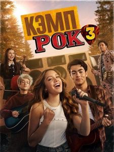 ���� ��� 3 / Camp Rock 3