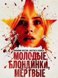 �������, ���������, ������ / Young Blondes, Stalked and Murdered