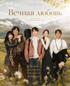 ������ ������ / Everlasting Love / Yong bu shi lian de ai