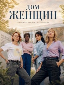 ��� ������ / La Maison des femmes