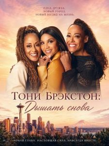 ���� ��������: ������ ����� / Toni Braxton's Breathe Again / Breathe Again
