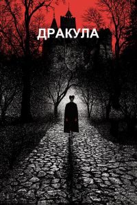 ������� ����� ������� / Bram Stoker's Dracula