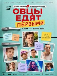 ���� ���� ������� / Ovce zerou první