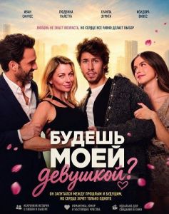 ������ ���� ��������? / ¿Quieres ser mi... novia? / Will You Be My Girlfriend?