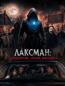 �������: ��������� ����� ������� / The Laksman