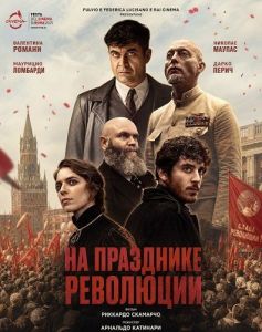 �� ��������� ��������� / Alla festa della Rivoluzione / The Poet and the Spy