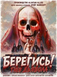 ��������! ���� ������� / Beware! The Devil's Wrath