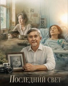 ��������� ���� / Tho Phu Thao / The Last Light