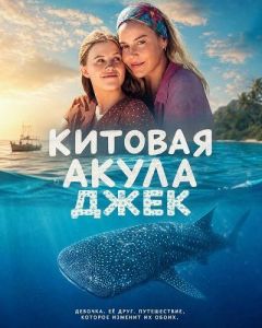 ������� ����� ���� / Whale Shark Jack