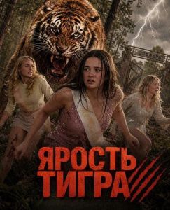 ������ ����� / Tiger Attack / Tiger's Rampage