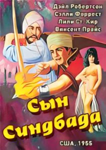 ��� �������� / Son of Sinbad
