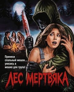 ��� �������� / Deathwoods