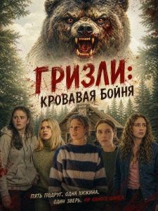 ������: �������� ����� / Grizzly Bear Massacre / Grizzly Rampage