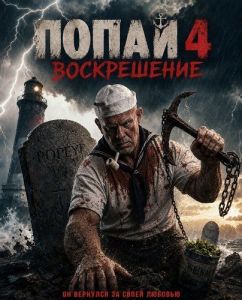 ����� 4: ����������� / Popeye: Resurrection