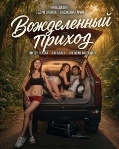 ����������� ������ / Sex Trip