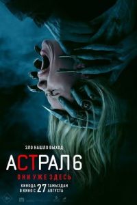 ������ 6: ��� ��� ����� / Insidious: Out of the Further
