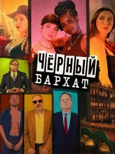 ׸���� ������ / Black Velvet
