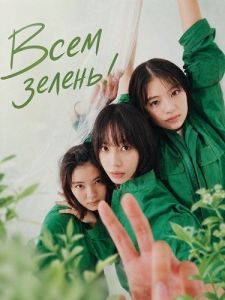 ���� ������! / All Greens / Banji Kaicho All Greens