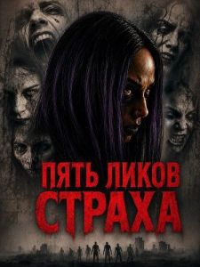 ���� ����� ������ / Dread