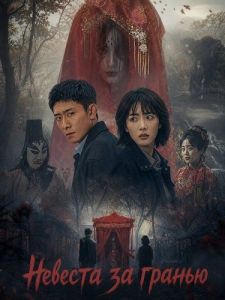 ������� �� ������ / Joyful Night of Horror / Bride Beyond