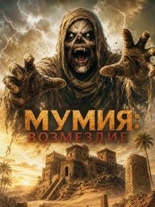 �����: ��������� / The Mummy: Reckoning